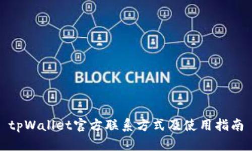 tpWallet官方联系方式及使用指南