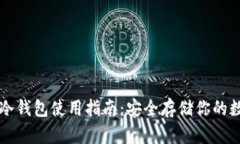 以太坊冷钱包使用指南：安全存储你的数字资产