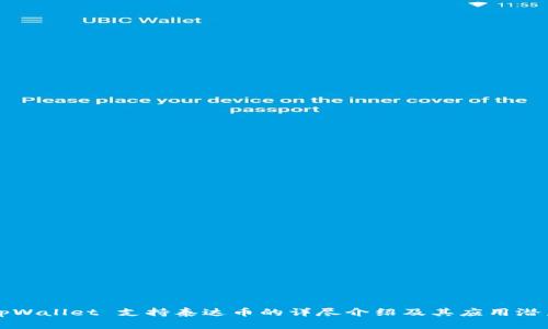 tpWallet 支持泰达币的详尽介绍及其应用潜力