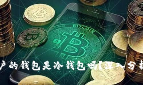 火币开户的钱包是冷钱包吗？深入分析与指导