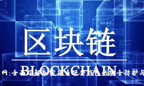 Ledger官网：全面了解加密货币硬件钱包的安全防护与使用指南