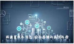 瑞波离线冷钱包：安全存