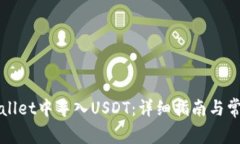 如何在tpWallet中导入USDT：