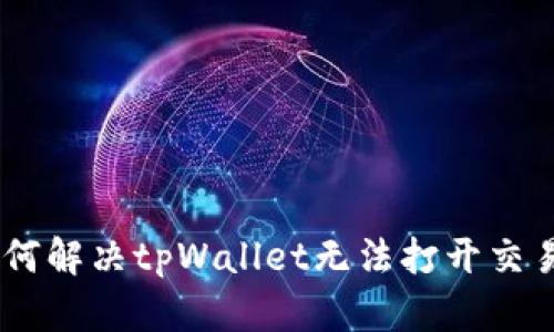 briaoti如何解决tpWallet无法打开交易所的问题