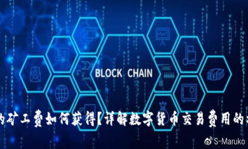 tpWallet的矿工费如何获得？详解数字货币交易费用的构成与获取