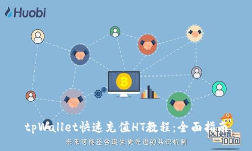 tpWallet快速充值HT教程：全面指南
