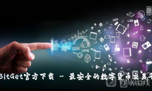 吗BitGet官方下载 - 最安全的数字货币交易平台