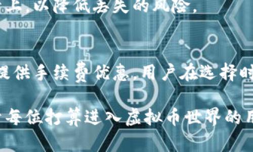 虚拟币钱包的定义与类型

虚拟币钱包，顾名思义，主要是用于存储、发送和接收虚拟货币（又称加密货币）的一种工具。虚拟币钱包的基本功能类似于传统银行中的账户，但它们通过加密技术保护资产的安全。虚拟币钱包的种类多样，通常可以分为软件钱包、硬件钱包和在线钱包等不同类型。

1. 软件钱包
软件钱包是最常见的虚拟币钱包类型，它们可以安装在电脑或手机上。软件钱包主要分为桌面钱包和移动钱包。桌面钱包需要在电脑上下载并安装，虽然安全性相对较高，但是如果电脑受到病毒攻击，可能会导致资金丢失。移动钱包则是专门为智能手机设计，方便用户随时随地管理虚拟货币。

2. 硬件钱包
硬件钱包是用来存储虚拟货币的一种物理设备，这种钱包通常通过USB连接到电脑。在硬件钱包中，私钥离线存储，极大降低了资产被盗的风险。虽然硬件钱包成本相对较高，但对于大额投资者来说，它是一个非常安全的选择。

3. 在线钱包
在线钱包是基于云服务的虚拟币钱包，用户可以通过互联网访问自己的钱包。虽然使用方便，但在线钱包的安全性相对较低，因为用户的私钥存储在网络上，容易受到黑客攻击。

4. 纸钱包
纸钱包是一种将加密货币私钥和公钥打印在纸上的存储方式。这种方法被认为是最安全的数字资产存储方式之一，因为它完全离线，避免了黑客的攻击。不过，用户必须小心保存纸钱包，以免丢失或损坏。

虚拟币钱包的工作原理

虚拟币钱包主要通过私钥和公钥来实现加密货币的存储与交易。每个钱包都有一对密钥：私钥是钱包的身份凭证，使用者需保密；而公钥可用于接收虚拟货币。

1. 私钥的作用
私钥相当于银行密码，拥有私钥就相当于拥有了钱包里的所有虚拟货币。损失私钥意味着资金无法找回。因此，保持私钥的安全是一项重要的任务，很多用户选择将其存储在安全的地方，例如硬件钱包或者纸钱包。

2. 公钥的作用
公钥则如同银行账户号码，任何人都可以使用它们向用户发送虚拟货币。通过公钥，用户可以随时接收转账，而无需透露自己的私钥。

虚拟币钱包的安全性

1. 安全性的重要性
在虚拟币交易中，安全性是首要考虑的因素。由于虚拟货币的不可逆转性，一旦资金被盗或丢失，用户往往很难通过法律手段追回损失。因此，选择合适的虚拟币钱包至关重要。

2. 如何保护钱包安全
首先，用户应选择知名度高且经过验证的虚拟币钱包。其次，定期更新钱包软件，以避免安全漏洞。最后，建议用户采取双重认证措施，如短信验证或邮箱验证，以增强账户安全性。

常见问题解答

对于使用虚拟币钱包，用户可能会有以下几个问题：

问题1：虚拟币钱包安全吗？
每种类型的虚拟币钱包都有其优缺点，硬件钱包相较于软件钱包和在线钱包，更加安全，适合存储大量虚拟资产。用户在使用任何类型的钱包时，都应采取必要的安全措施，例如备份私钥、定期更新软件等。

问题2：如何选择合适的虚拟币钱包？
选择虚拟币钱包时，用户需要考虑钱包的安全性、易用性、支持的货币种类等因素。一般来说，对于新手用户，可以考虑使用移动钱包，而对于大额投资者，则推荐使用硬件钱包。

问题3：丢失钱包私钥怎么办？
一旦丢失私钥，用户将无法访问钱包中的资产，因此务必要妥善保管。建议采取多种备份方式，例如将私钥保存在云存储和纸质记录上，以降低丢失的风险。

问题4：虚拟币钱包的交易费用如何？
虚拟币钱包的交易费用因钱包类型和区块链网络的繁忙程度而异。通常来说，钱包越安全、交易速度越快，费用也越高。有些钱包会提供手续费优惠，用户在选择时可加以比较。

以上是对虚拟币钱包的基本介绍，从定义、类型到操作和问题解答都有详细的阐述。总的来说，了解虚拟币钱包的运作和安全性对于每位打算进入虚拟币世界的用户来说都是至关重要的。