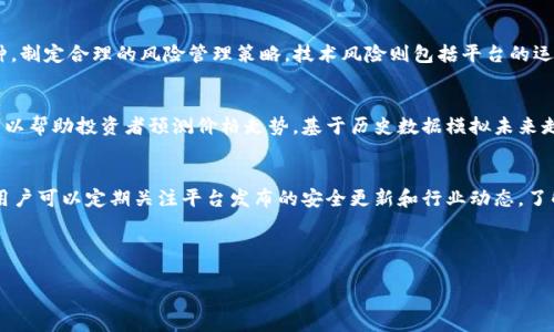 高效投资：OKEx支持的各种数字货币详解

OKEx, 数字货币, 加密货币, 加密交易所/guanjianci

OKEx是一家位于马耳他的全球性加密货币交易所，自2017年成立以来，迅速发展为全球最大的数字资产交易平台之一。通过提供多样化的交易选项、丰富的币种以及强大的安全性，OKEx吸引了大量投资者参与数字货币的交易。在这篇文章中，我们将深入探讨OKEx平台上支持的不同数字货币种类、它们的特点以及为何选择在该平台进行交易。

一、OKEx平台简介
OKEx创立于2017年，以其强大的技术基础和创新的交易工具受到投资者的广泛欢迎。平台不仅支持现货交易，还提供期货、期权等多种衍生品交易，满足不同投资者的需求。其用户界面友好，易于导航，适合初学者和经验丰富的投资者。
在安全性方面，OKEx采用了强大的心理学加密技术和自身定制的安全系统。同时，平台对用户的资产进行分层管理，确保用户资金的安全。这些优势使得OKEx在数字货币交易领域中脱颖而出。

二、OKEx支持的数字货币种类
目前，OKEx支持了数百种数字货币，涵盖了主流币、山寨币及各种新兴的加密资产。以下是一些在OKEx平台上交易的主要币种：

ul
    listrong比特币（BTC）：/strong作为最早的加密货币，比特币在市场上拥有广泛的认可度和应用场景。/li
    listrong以太坊（ETH）：/strong以太坊不仅是一种数字货币，还是一个支持智能合约的区块链平台。/li
    listrong莱特币（LTC）：/strong被称为“比特币的银”，其交易速度更快，交易成本更低。/li
    listrong瑞波币（XRP）：/strong主要用于国际支付和汇款，具有高效和低成本的特点。/li
    listrong链链接（LINK）：/strong一种去中心化的预言机，能将真实世界的数据传输到区块链。/li
    listrong狗狗币（DOGE）：/strong受到社区文化影响，原本是网络玩笑的狗狗币，近年来备受追捧。/li
    listrong稳定币（USDT、USDC等）：/strong这些币种通常与法定货币挂钩，提供稳定的价值存储。/li
/ul

此外，OKEx还支持众多新兴项目和代币，用户可以在平台上发现各种具有潜力的投资机会。随着区块链技术的发展，越来越多的项目不断涌现，使得投资者可以选择更多样化的资产。

三、为何选择在OKEx交易数字货币
在数字货币交易领域，选择合适的交易平台至关重要。OKEx凭借其众多优势，成为了众多投资者的首选。

h41. 丰富的币种选择/h4
首先，OKEx提供了广泛的币种选择，用户可以在平台上找到几乎所有流行的加密货币。这为投资者提供了多样化的投资组合，降低了投资风险。同时，平台还定期上线新项目，让投资者能够第一时间接触到最新的市场机会。

h42. 交易费用透明/h4
其次，OKEx的交易费用透明，用户在每笔交易中可清楚了解到手续费的具体数据。透明的费用结构有助于投资者做出更明智的决策，避免不必要的费用支出。

h43. 强大的安全性/h4
第三，OKEx在安全性方面不遗余力，采用多重安全机制来保护用户资产。平台会定期进行安全审计，确保系统的安全性和用户的资金安全。

h44. 多样的交易工具/h4
最后，OKEx提供多种交易工具，例如杠杆交易、期货交易及现货交易等，以满足不同投资者的需求。借助这些金融工具，用户可以更灵活地调整投资策略，增加盈利的机会。

四、相关问题解答

h41. OKEx的注册流程是怎样的？/h4
在OKEx上注册相对简单。用户只需访问官方网站，点击注册按钮，填写必要的个人信息，如邮箱、密码等。为了确保安全，建议使用强密码。注册完成后，用户需要通过电子邮件验证来激活账户。在此过程中，如果用户渴望提高账户的使用安全性，可以设置双重身份验证。此外，完成KYC（了解你的客户）是合规运营的一部分， 用户需要提交身份证明以完成身份验证，从而获得更高级别的交易权限。

h42. 在OKEx交易数字货币有什么风险？/h4
任何投资都有风险，尤其在波动性极大的加密货币市场。作为数字货币交易平台，OKEx也面临着市场风险、技术风险和合规风险。市场风险主要体现在价格剧烈波动上，投资者需要充分了解所投资的币种，制定合理的风险管理策略。技术风险则包括平台的运营稳定性和系统安全性，虽然OKEx具备严格的安全措施，但用户仍建议定期更改密码并启用双重验证。合规风险指的是与政府政策和法律法规的变化相关联，因此投资者需对各国的法律环境保持关注。

h43. 怎么选择合适的币种进行投资？/h4
选择合适的币种进行投资的策略有很多。首先，建议投资者深入分析市场趋势，关注不同币种的技术和项目背景。其次，了解每种币的应用场景和社区支持情况也是重要的指标。技术分析和基本面分析可以帮助投资者预测价格走势，基于历史数据模拟未来走势。此外，用户也可以考虑分散投资，将资金分配在多个币种中，以降低风险。同时，制定一定的投资策略和止损措施，以便及时调整。最后，保持持续的学习和跟进最新市场资讯，以迅速应对市场变化。

h44. 如何确保在OKEx的交易安全？/h4
保障交易安全的关键在于提高自身的安全意识。用户应启用强密码、双重身份验证等安全措施来保护个人账号。同时，尽量避免在公共网络环境下登录交易所账户，尽量使用专用的设备进行交易。此外，用户可以定期关注平台发布的安全更新和行业动态，了解最新的安全攻击手段，增强自我防范能力。保持对风险的敏感度，并学会识别常见的网络诈骗和钓鱼攻击，从而降低受骗的可能性。

总结而言，OKEx作为一个大型的数字货币交易平台，提供了丰富的币种选择和安全的交易环境。投资者要积极学习、了解市场动态，并在平台上采取合理的投资策略，才能在加密货币领域中获得成功。

以上内容为基于OKEx支持币种的广泛介绍和相关问题的详细解答。希望这些信息能够帮助到您，让您在数字货币交易中获得更好的体验与收益。