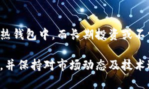 baioti男士冷钱包：安全存储加密货币的最佳选择/baioti  
冷钱包, 男士冷钱包, 加密货币安全, 数字资产存储/guanjianci  

随着数字货币的迅猛发展，越来越多的投资者开始关注如何安全地存储自己的加密资产。冷钱包作为一种重要的加密货币存储方式，因其极高的安全性而受到广泛关注。特别是对于男士用户而言，选择一款合适的冷钱包，不仅能有效保护资产，还有助于个人形象的提升。  

在本文中，我们将详细探讨男士冷钱包的多种形式、操作方式、安全性保障等。同时，我们还会回答一些相关的常见问题，帮助您更好地了解冷钱包的使用及其重要性。  

一、冷钱包的基本概念  
冷钱包是指一种不与互联网直接连接的加密货币存储设备，通常用于保存长期投资的数字资产。由于其离线存储的特性，冷钱包能够有效防止黑客攻击和病毒感染，因此被认为是存储数字货币时最安全的方式之一。  

与热钱包相对，热钱包是指那些在线连接的存储工具，通常用来进行日常交易。尽管热钱包使用方便，但由于其连网特性，安全性相对较低，容易成为网络攻击的目标。因此，合理利用冷钱包和热钱包的组合，能够更好地保护您的资产。  

二、男士冷钱包的种类与选择  
在市场上，男士冷钱包主要可以分为几种形式，包括硬件钱包、纸钱包等。每种冷钱包都有其独特的优缺点，投资者在选择时需根据自己的需求做出合理判断。  

h41. 硬件钱包/h4  
硬件钱包是一种专门设计用于存储加密货币的物理设备。这类钱包通过 USB 连接到电脑或手机进行交易，也可以离线进行密钥管理，例如 Ledger 和 Trezor 等知名品牌。硬件钱包的优点在于安全性高、使用简单，而且通常支持多种种类的加密货币。  

h42. 纸钱包/h4  
纸钱包是将加密货币的私钥及公共地址打印在纸上的一种存储方式。纸钱包最大的优点是极高的安全性，因其完全离线存储。但缺点是如果纸张损坏或遗失，会导致数字资产无法访问。因此，在使用纸钱包时，建议妥善保存和备份。  

h43. 冷存储服务/h4  
一些专业的冷存储服务提供商，提供全面的冷钱包解决方案，通常包含硬件钱包和保险保障选项。这类服务较为适合资产规模较大的投资者，但相对费用较高。  

三、男士冷钱包的安全性保障  
对于每个投资者而言，安全性绝对是存储加密货币的首要考虑因素。在选择冷钱包时，务必要关注产品的安全性。一般来说，冷钱包的安全保障主要体现在以下几个方面：  

h41. 私钥管理/h4  
私钥是加密货币的核心，通过私钥才能够控制相应的数字资产。因此，在使用冷钱包时，用户必须保障私钥的安全。部分硬件钱包提供的情况下，私钥存储在设备内部的安全芯片中，无法导出，有效防止私钥泄露。  

h42. 恢复机制/h4  
投资者在选择冷钱包时，还应关注其恢复机制。一些硬件钱包允许用户使用种子短语等方式进行资产恢复，确保在设备丢失的情况下，资产不受影响。  

h43. 更新与支持/h4  
选择一家知名且信誉良好的冷钱包品牌通常会提供定期的固件更新和技术支持，能够有效降低安全隐患。良好的品牌还将会关注市场动态，对潜在的安全风险采取预警措施。  

四、常见问题解答  

h4问题1：冷钱包和热钱包有什么区别？/h4  
冷钱包和热钱包的根本区别在于连接性。冷钱包是物理设备或纸质形式，完全离线保存私钥和数字资产，而热钱包则始终与互联网连接。冷钱包的优势在于更高的安全性，但热钱包在使用上更为便捷。两者各有优缺点，投资者应根据实际需要进行选择。  

h4问题2：如何安全使用硬件钱包？/h4  
使用硬件钱包时，用户应确保设备来源正规，并在第一使用时进行初始化。同时，务必将私钥和恢复种子短语妥善保存，不应存储于互联网上。定期更新设备固件也是保障安全的重要步骤。此外，避免在不安全的网络环境下进行交易。  

h4问题3：纸钱包安全吗？/h4  
纸钱包因其完全离线的特性具有相对较高的安全性，但仍需注意妥善保存。确保你的纸钱包存放在一个干燥、安全的地方，并考虑使用防水、防火的材料进行封装。此外，备份纸钱包的私钥信息也是非常重要的一步，可以将其存放在不同的位置以防止损坏或丢失。  

h4问题4：我可以将所有资产都存储在冷钱包中吗？/h4  
虽然冷钱包是存储加密资产的最佳选择，但不建议将全部资产都存储在冷钱包中。建议将用于日常交易的部分资产存储在热钱包中，而长期投资或不常用的资产可以放在冷钱包中。这样做可以在保持安全的同时，确保资金的流动性。  

总结来说，男士冷钱包在数字资产的安全存储中扮演着至关重要的角色。投资者应根据自己的需求理性选择适合的冷钱包，并保持对市场动态及技术进步的关注，加深对加密货币保护的认知，以便更好的掌握资产安全和金融未来。