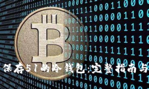 如何安全保存51的冷钱包：完整指南与注意事项