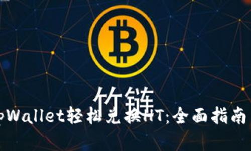 如何通过tpWallet轻松兑换HT：全面指南与实用技巧
