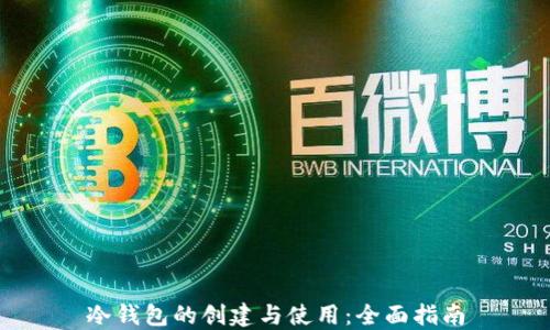 
冷钱包的创建与使用：全面指南