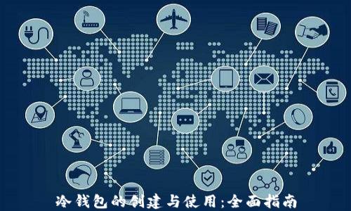 
冷钱包的创建与使用：全面指南