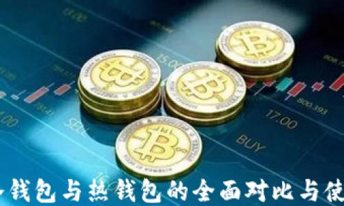 
reva冷钱包与热钱包的全面对比与使用指南