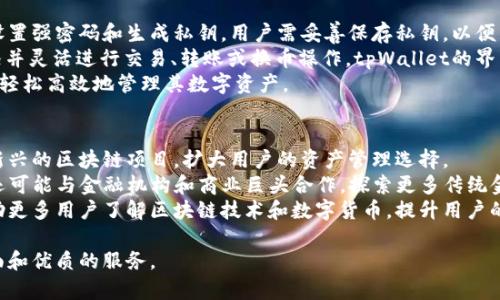tpWallet钱包：数字资产安全存储与管理的理想选择

tpWallet, 数字钱包, 加密资产管理, 区块链技术/guanjianci

tpWallet钱包概述
随着数字货币的蓬勃发展，越来越多的人开始寻求有效的方式来管理和存储他们的加密资产。tpWallet钱包应运而生，成为一个集安全性、易用性和多功能于一体的数字资产管理工具。tpWallet不仅能够存储多种类型的加密货币，还提供了用户友好的界面和强大的安全机制，使得即便是初学者也能够轻松上手。

tpWallet钱包的核心特点
tpWallet钱包具有几个显著的特点，为用户提供了出色的使用体验。首先，它支持多种数字货币，包括比特币、以太坊等主流加密货币以及一些小众代币。这种多样性使得用户不必下载多个钱包应用，只需一个tpWallet，即可管理他们所有的数字资产。
其次，tpWallet通过多重签名和私钥加密技术确保用户的资产安全。用户可以设置额外的保护措施，例如生物识别或PIN码，以进一步增强安全性。这种多层安全保护机制大幅降低了因黑客攻击或用户失误而导致的资产损失风险。
此外，tpWallet钱包界面友好，用户可以通过简单的步骤完成交易、充值、提现等操作。这使得即使是对区块链技术了解不深的用户，也能够轻松找到所需功能。

tpWallet钱包的使用场景
tpWallet钱包的灵活性使得它适用于多种场景。无论是日常消费、投资管理，还是参与去中心化金融（DeFi）项目，tpWallet都能够为用户提供了解决方案。在日常消费中，用户可以使用tpWallet进行加密货币支付，享受更便捷的支付体验。
在投资方面，tpWallet支持用户实时查看资产变化，对投资组合进行全面管理。这对于希望把握市场变动，及时调整投资策略的用户来说，极具实用价值。此外，tpWallet还为用户提供了参与 DeFi 项目的途径，用户可以通过钱包进行流动性提供、质押和借贷等操作，从而实现资产的增值。

tpWallet钱包的安全性分析
tpWallet钱包的安全性是其设计的一大亮点。其采用的多重签名机制有力地保护了用户资产，确保仅在多个参与方同意的情况下才能完成资金转移。这大大降低了单点故障的风险，即使某一环节遭到攻击，用户的资产依然能得到保护。
此外，tpWallet对用户的私钥进行加密存储，确保即便平台遭到攻击，黑客也无法获取用户的加密资产。用户的私钥永远保留在本地设备上，不会上传至服务器，这一特性在当今网络安全形势日益严峻的时代无疑是极其重要的。
与此同时，tpWallet还提供了定期的安全审计服务，确保其系统能及时更新和修复潜在的安全漏洞。这种不断和强化的安全措施，进一步增强了用户对tpWallet的信任。

常见问题解答

1. tpWallet钱包如何确保用户资产的安全性？
tpWallet钱包采用了多种先进的安全技术，包括私钥加密、多重签名和生物识别技术。用户的私钥不会上传到服务器，而是安全地存储在用户本地设备上，确保用户对其资产的完全控制。此外，tpWallet具备实时安全监测和定期安全审计功能，以及时发现并修复平台可能存在的安全漏洞。这些措施共同构成了一个强大的安全防护体系，确保用户的数字资产不会遭受黑客攻击或损失。
为了进一步提升安全性，用户也可以设置二次验证，例如通过手机验证码或指纹识别来确认交易。此外，tpWallet会提醒用户如何安全保存和管理他们的私钥，避免因用户自身的失误而导致的资产损失。

2. tpWallet钱包支持哪些类型的数字货币？
tpWallet钱包支持多种主流和小众加密货币，包括比特币（BTC）、以太坊（ETH）、瑞波币（XRP）、莱特币（LTC）等。由于tpWallet的开发团队不断跟踪市场趋势和用户需求，更新支持的货币种类，因此 users可以通过该钱包轻松管理多种数字资产。此外，tpWallet还致力于与新兴代币和区块链项目进行合作，不断扩展支持的货币范围，让用户能够在同一平台上进行多样化的资产管理和投资。
用户可以通过tpWallet直接兑换或交易各种数字货币，省去了在多个钱包和平台之间转换的麻烦。同时，tpWallet的用户界面也可以展示所有支持的货币和对应的实时市场价格，帮助用户更好地做出投资决策。

3. tpWallet钱包的使用流程是怎样的？
使用tpWallet钱包相当简单。首先，用户需要在官方应用商店或tpWallet的官方网站下载并安装钱包应用。安装完成后，用户将需要创建一个新的钱包账户。此过程包括设置强密码和生成私钥，用户需妥善保存私钥，以便未来的资产访问。
成功创建钱包后，用户可以通过多种方式将资金存入tpWallet，包括通过购买、转账或直接从其他钱包导入数字货币。一旦账户中有资产，用户可以在钱包中查看资产情况并灵活进行交易、转账或换币操作。tpWallet的界面设计友好，交易流程清晰，用户可以通过几个点击完成各种操作。
对于新手用户，tpWallet还提供了详细的新手指南和常见问题解答，帮助用户更快地熟悉各项功能和服务。无论是用于个人消费还是投资管理，用户都可以通过tpWallet轻松高效地管理其数字资产。

4. tpWallet钱包的未来发展趋势如何？
随着数字货币和区块链技术的持续发展，tpWallet也在不断创新和其服务，以适应日新月异的市场需求。未来，tpWallet计划扩展更多的数字货币支持范围，并不断引入新兴的区块链项目，扩大用户的资产管理选择。
同时，tpWallet团队还将致力于提升用户体验，简化交易流程，增加智能合约功能，以便用户能够更方便地参与去中心化金融（DeFi）和其他新兴的区块链应用。tpWallet还可能与金融机构和商业巨头合作，探索更多传统金融与数字货币的融合方式，为用户提供更多元化的服务。
安全性方面，tpWallet将继续加大对技术研究和开发的投入，确保用户资产的安全防护措施始终处于行业领先水平。同时，tpWallet还计划开设用户培训和教育项目，帮助更多用户了解区块链技术和数字货币，提升用户的投资和管理意识。

总之，tpWallet钱包凭借其优秀的性能和安全性，正在逐渐成为数字资产管理领域的知名选择。随着市场的不断演变，tpWallet将继续与时俱进，不断为用户提供更加全面和优质的服务。