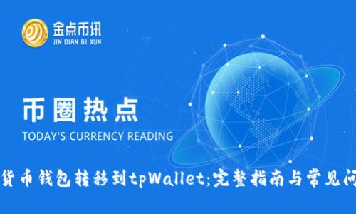 如何将货币钱包转移到tpWallet：完整指南与常见问题解答