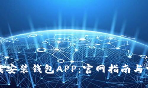 如何轻松下载安装钱包APP：官网指南与常见问题解答
