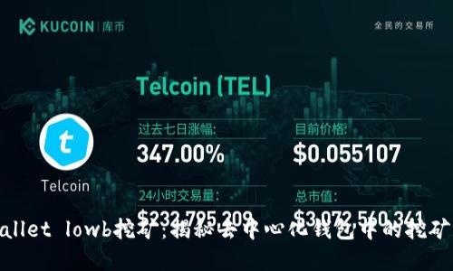 tpWallet lowb挖矿：揭秘去中心化钱包中的挖矿机会