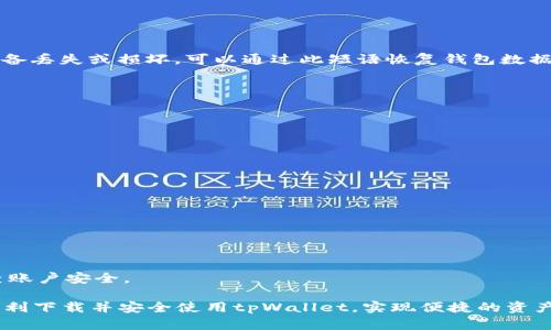 如何解决OPPO手机无法下载tpWallet的问题

OPPO手机, tpWallet, 下载问题, 手机应用/guanjianci

在现代社会，智能手机的普及使得我们可以随时随地进行在线交易和管理资产。然而，在OPPO手机用户中，有些人可能会遇到无法下载tpWallet应用的问题。本文将深入探讨该问题的原因、解决方案以及一些相关的注意事项，帮助用户顺利下载并使用这一重要的数字钱包工具。

tpWallet是什么？
tpWallet是一个数字资产管理工具，能够支持用户进行各类加密货币的管理和交易。用户通过tpWallet可以方便地存储、转账和交易各种加密数字资产，具有安全性高、操作简便等优点。另外，tpWallet还提供重要的实时数据更新，帮助用户随时掌握市场动态。

OPPO手机下载tpWallet遇到的问题
对于OPPO手机用户，无法下载tpWallet可能是由于多种原因，包括但不限于以下几种情况：

ul
    li应用市场限制：一些应用可能会由于地区限制或系统兼容性问题，无法在某些手机品牌或型号上下载。/li
    li存储空间不足：手机的存储空间不足可能导致下载失败。因此需要检查手机的存储情况。/li
    li网络连接问题：不稳定的网络连接会导致下载速度缓慢或直接失败。/li
    li设备设置限制：在某些情况下，OPPO手机的安全设置可能会阻止下载某些未在应用商店上架的应用。/li
/ul

解决OPPO手机无法下载tpWallet的步骤
为了解决OPPO手机无法下载tpWallet的问题，用户可以按照以下步骤进行操作：

h41. 检查网络连接/h4
首先，确保您的设备连接到一个稳定且快速的Wi-Fi网络。您可以尝试通过打开其他应用或网站来测试网络的速度和稳定性。如果网络不稳定，您可以尝试切换到移动数据，或者重启路由器。

h42. 清理存储空间/h4
进入手机的设置，查看存储使用情况。如果存储空间不足，可以尝试删除一些不常用的应用或文件来释放空间。通常来说，下载应用需要一定的空间，因此确保有足够的空间非常重要。

h43. 更新OPPO手机的操作系统/h4
确保您的手机系统是最新版本。进入设置，检查是否有更新可用。通过更新系统，您不仅可以获得新功能，还可以解决一些潜在的兼容性问题。

h44. 允许未知来源的安装/h4
如果您尝试通过非官方渠道下载tpWallet，那么您需要在设置中允许“未知来源”的安装。在设置中找到“安全”选项，并启用“安装未知来源的应用”选项。请注意，这样做可能会提高您的下载风险，因此请确保从可靠来源下载应用。

可能相关的问题

h41. 如何选择一个可靠的数字钱包？/h4
选择一个可靠的数字钱包需要考虑多个因素，包括但不限于安全性、易用性、支持的币种、费用以及用户评价等。以下是一些重要的评估标准：

ul
    li安全性：选择具备良好安全性措施的钱包，例如双重认证、加密技术等，能够有效保护用户资产。/li
    li用户友好性：评估钱包的界面和操作流程是否友好，使得用户能够轻松上手。/li
    li币种支持：不同的钱包支持不同的加密货币，需要确保其支持您所需的币种。/li
    li社区反馈：在选择之前查看其他用户的评价和反馈，也能够提供一些参考。/li
/ul

通过综合考虑这些因素，用户可以选择出最适合自己的数字钱包，确保在数字资产管理中拥有良好的体验。

h42. 为什么我的tpWallet功能不全？/h4
如果用户发现tpWallet的某些功能不可用，可能是由于以下原因：

ul
    li版本问题：确保使用的是最新版本，部分功能可能在旧版中未实现。/li
    li地区限制：某些功能可能在特定国家/地区无法使用。如果您处于这样的区域，建议联系技术支持或咨询相关问题。/li
    li网络问题：不良的互联网连接可导致某些功能无法正常加载。/li
/ul

建议用户定期更新应用并保持网络畅通，以便最大限度地利用tpWallet的全部功能。

h43. 如何备份我的tpWallet数据？/h4
备份tpWallet数据是保障用户资产安全的重要一步，以下是备份数据的方法：

ul
    li使用恢复短语：tpWallet通常会为用户提供一个恢复短语，用户在创建钱包时应该妥善保存这个短语。如果设备丢失或损坏，可以通过此短语恢复钱包数据。/li
    li定期导出数据：用户可以定期将交易记录导出到本地或云存储中，以便后续查阅和管理。/li
/ul

定期备份数据能够有效避免因设备损坏、意外丢失等因素造成的资产损失。

h44. tpWallet的安全特性有哪些？/h4
tpWallet作为数字资产管理工具，具有多种安全特性来保障用户资产安全：

ul
    li双重认证：tpWallet支持设置双重认证，增强账户安全，用户在进行重要操作时需要进一步验证身份。/li
    li加密技术：所有交易和数据都经过高强度加密，保障用户敏感信息不被泄露。/li
    li及时通知：用户可以设置交易通知，及时收到账户活动或异常登录的警报。/li
/ul

通过这些安全特性，tpWallet能够为用户提供一个相对安全的数字资产管理环境，使用者也需保持警惕，并定期检查账户安全。

通过以上的详细介绍，相信用户对OPPO手机无法下载tpWallet的问题及相关知识已更加清晰。希望每位用户都能顺利下载并安全使用tpWallet，实现便捷的资产管理体验。