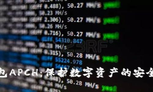冷钱包APCH：保护数字资产的安全选择