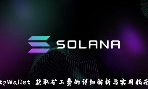   
tpWallet 获取矿工费的详细解析与实用指南