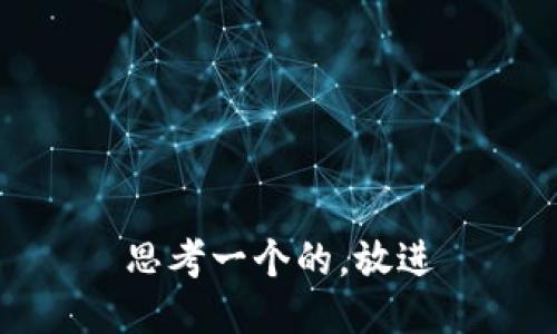 思考一个的，放进