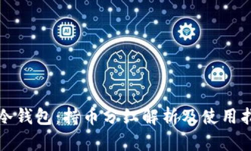 TP冷钱包：持币分红解析及使用指南