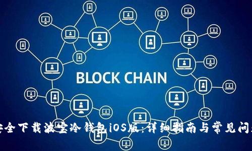 如何安全下载波宝冷钱包iOS版：详细指南与常见问题解答