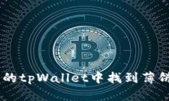 如何在最新版本的tpWalle