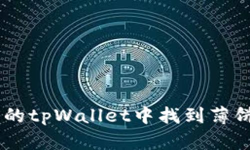 如何在最新版本的tpWallet中找到薄饼（TokenPocket）