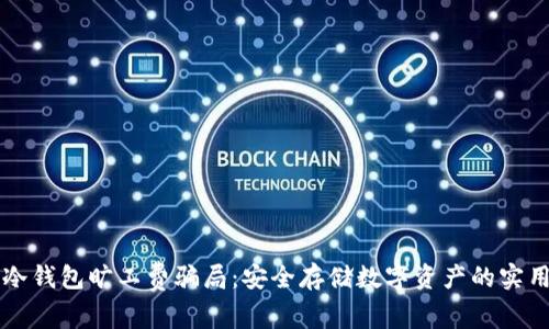 防范冷钱包旷工费骗局：安全存储数字资产的实用指南