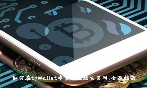 如何在tpWallet中查找波场交易所：全面指南