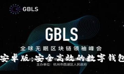 tpWallet安卓版：安全高效的数字钱包解决方案