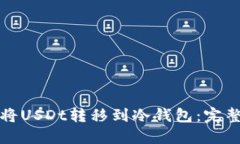 如何将USDt转移到冷钱包：完整指南