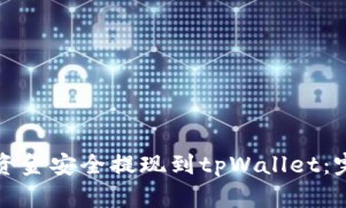 如何将资金安全提现到tpWallet：完整指南