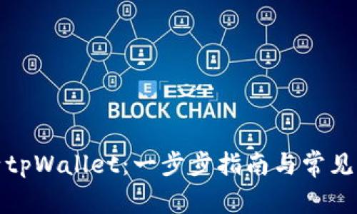 如何激活tpWallet：一步步指南与常见问题解答