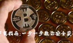 中币冷钱包下载指南：一步一步教你安全获取中