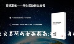冷钱包转移至交易所的全面指南：安全性与操作