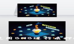 tpWallet如何使用BNB进行质押挖矿的详细指南