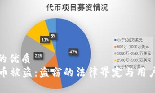 思考一个的优质  
tpWallet币被盗：盗窃的法律界定与用户维权措施