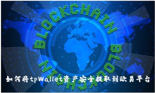 如何将tpWallet资产安全提取到欧易平台
