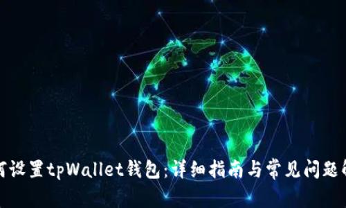 如何设置tpWallet钱包：详细指南与常见问题解答