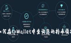 如何在tpWallet中查询您的持
