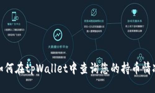 如何在tpWallet中查询您的持币情况