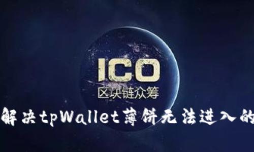 如何解决tpWallet薄饼无法进入的问题