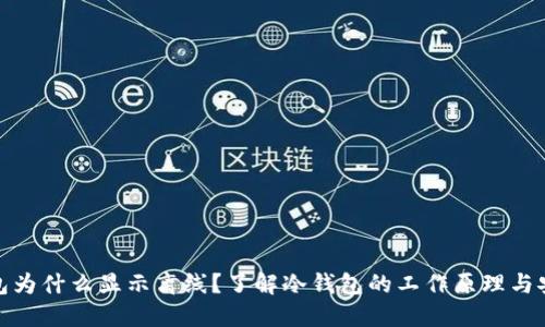 冷钱包为什么显示离线？了解冷钱包的工作原理与安全性