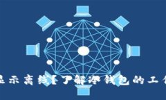 冷钱包为什么显示离线？