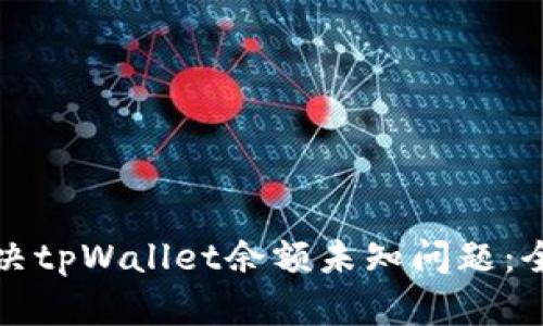 如何解决tpWallet余额未知问题：全面指南