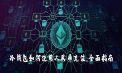 冷钱包如何使用人民币充